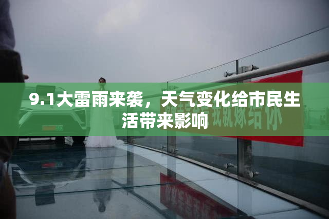 9.1大雷雨来袭，天气变化给市民生活带来影响