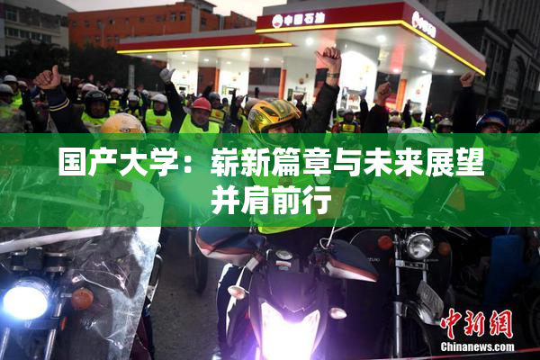 国产大学：崭新篇章与未来展望并肩前行