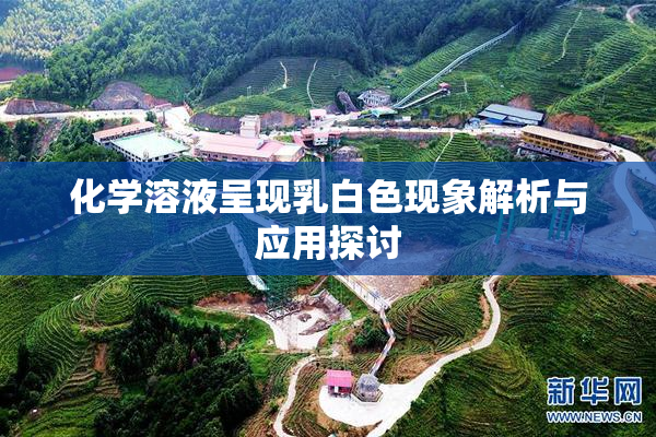 化学溶液呈现乳白色现象解析与应用探讨