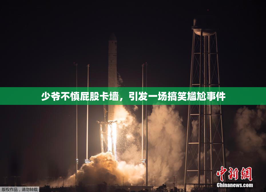 少爷不慎屁股卡墙，引发一场搞笑尴尬事件