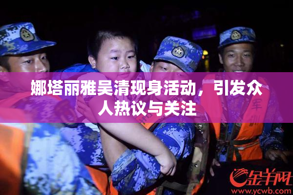 娜塔丽雅吴清现身活动，引发众人热议与关注