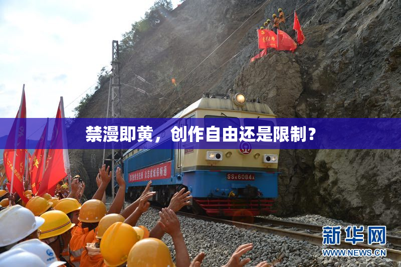 禁漫即黄，创作自由还是限制？