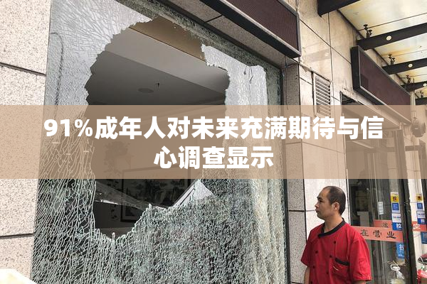 91%成年人对未来充满期待与信心调查显示