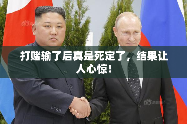 打赌输了后真是死定了，结果让人心惊！