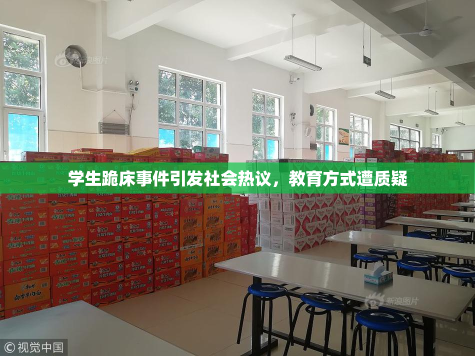 学生跪床事件引发社会热议，教育方式遭质疑