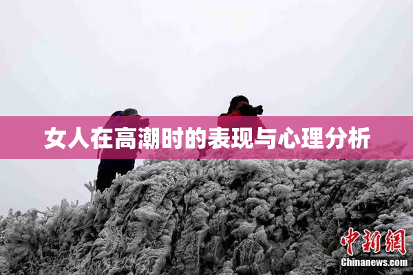 女人在高潮时的表现与心理分析