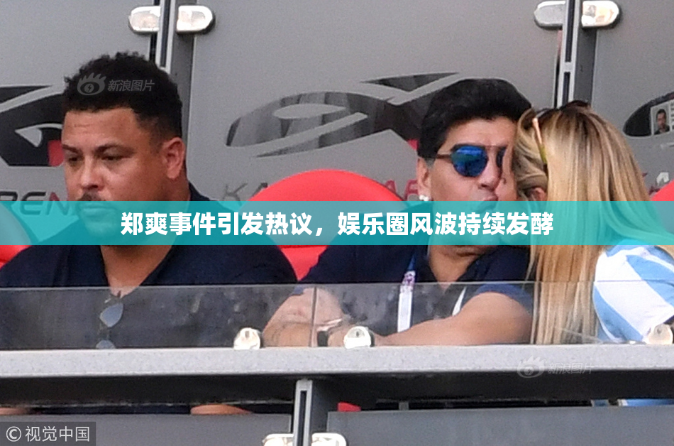 郑爽事件引发热议，娱乐圈风波持续发酵