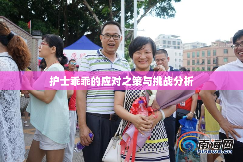 护士乖乖的应对之策与挑战分析