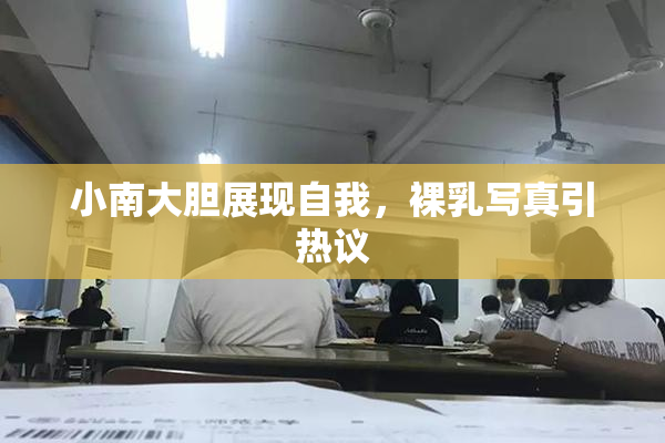 小南大胆展现自我，裸乳写真引热议