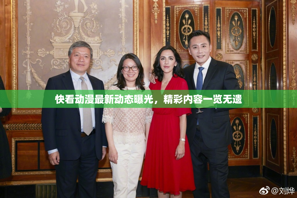 快看动漫最新动态曝光，精彩内容一览无遗