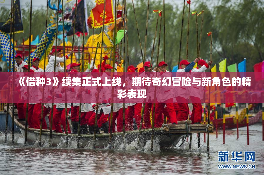 《借种3》续集正式上线，期待奇幻冒险与新角色的精彩表现