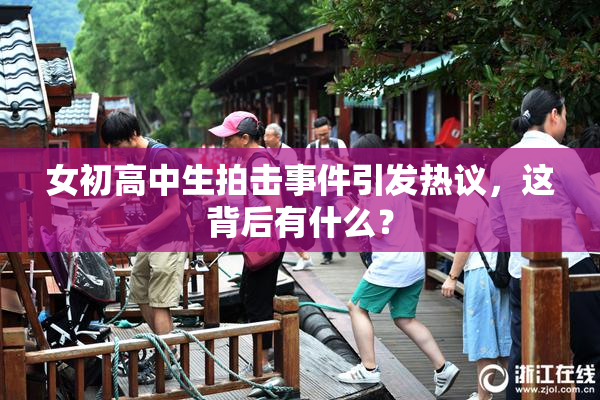 女初高中生拍击事件引发热议，这背后有什么？