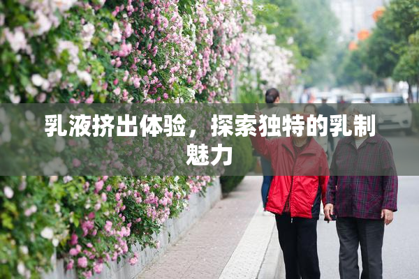乳液挤出体验，探索独特的乳制魅力