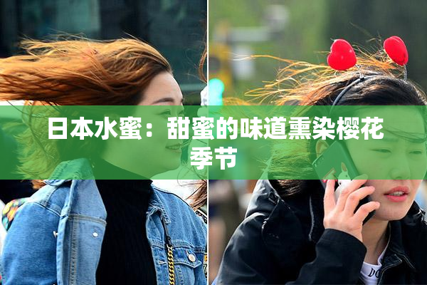 日本水蜜：甜蜜的味道熏染樱花季节