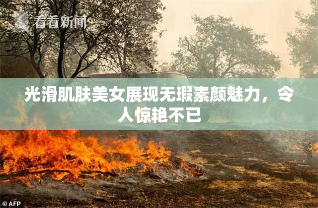 光滑肌肤美女展现无瑕素颜魅力，令人惊艳不已
