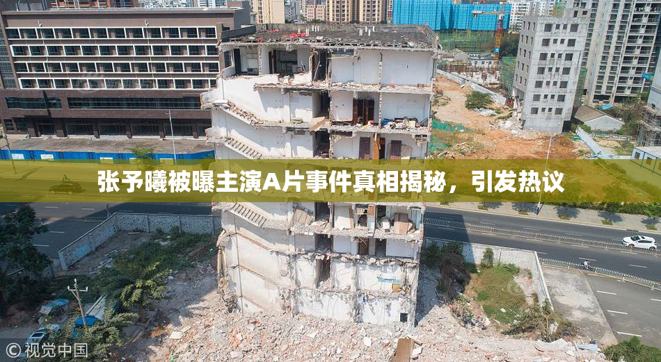 张予曦被曝主演A片事件真相揭秘，引发热议