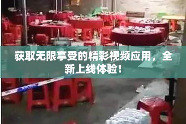 获取无限享受的精彩视频应用，全新上线体验！