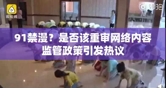 91禁漫？是否该重审网络内容监管政策引发热议