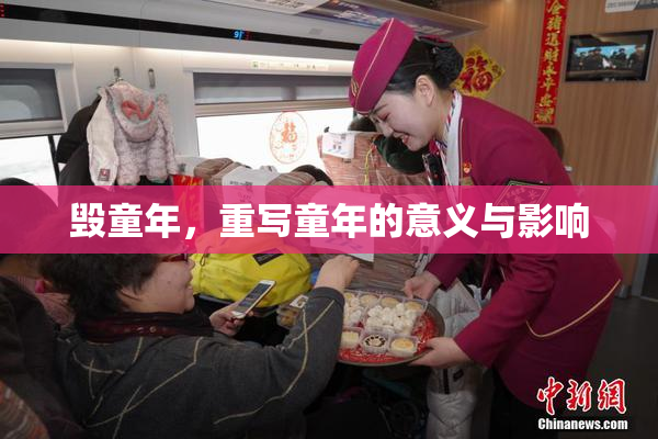 毁童年，重写童年的意义与影响