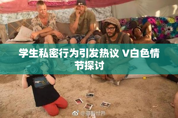 学生私密行为引发热议 V白色情节探讨