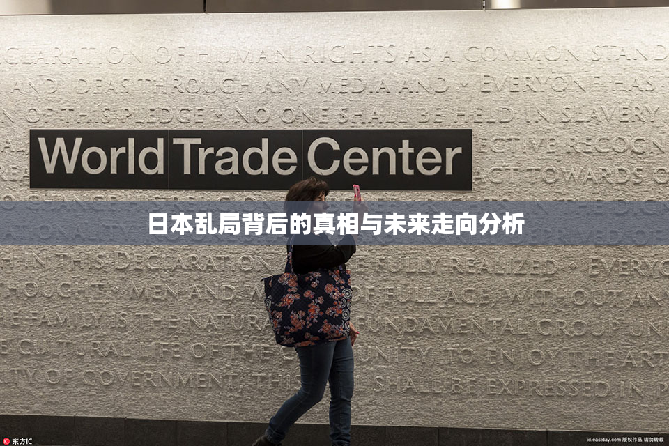 日本乱局背后的真相与未来走向分析