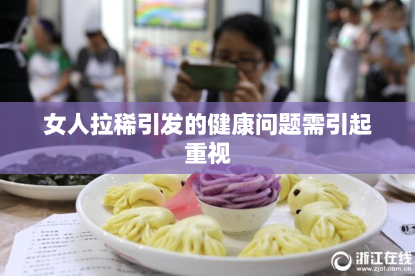 女人拉稀引发的健康问题需引起重视