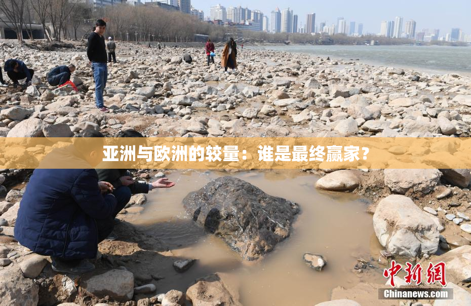 亚洲与欧洲的较量：谁是最终赢家？