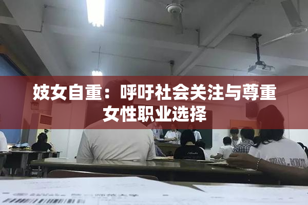 妓女自重：呼吁社会关注与尊重女性职业选择