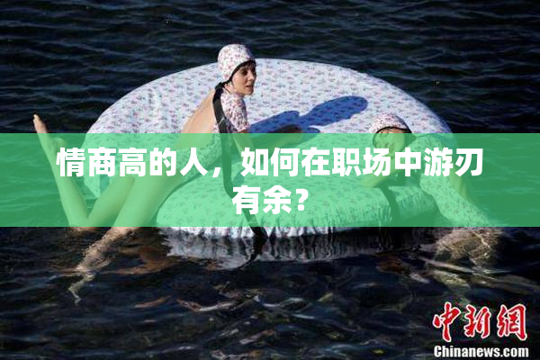 情商高的人，如何在职场中游刃有余？