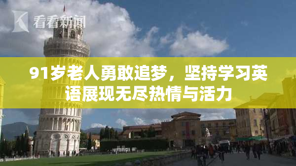 91岁老人勇敢追梦，坚持学习英语展现无尽热情与活力