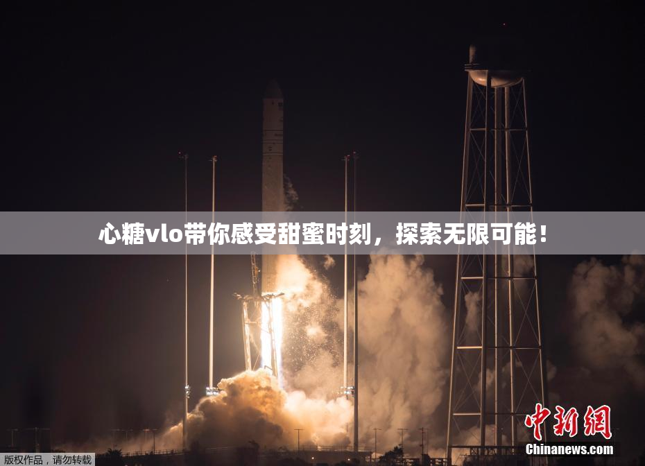 心糖vlo带你感受甜蜜时刻，探索无限可能！