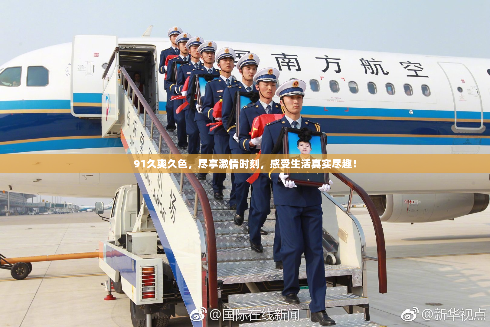 91久爽久色，尽享激情时刻，感受生活真实尽趣！