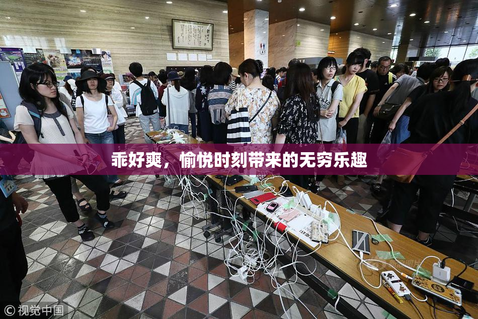 乖好爽，愉悦时刻带来的无穷乐趣