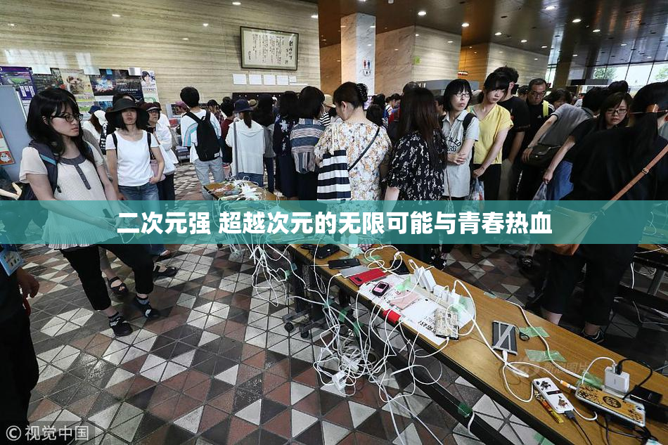 二次元强 超越次元的无限可能与青春热血