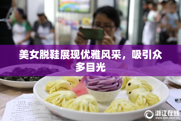 美女脱鞋展现优雅风采，吸引众多目光