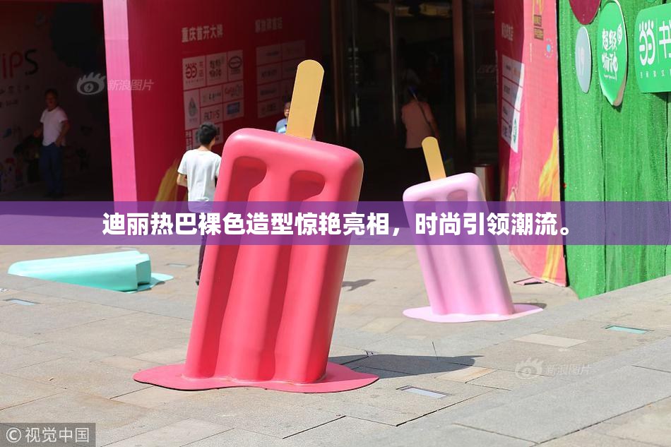 迪丽热巴裸色造型惊艳亮相，时尚引领潮流。