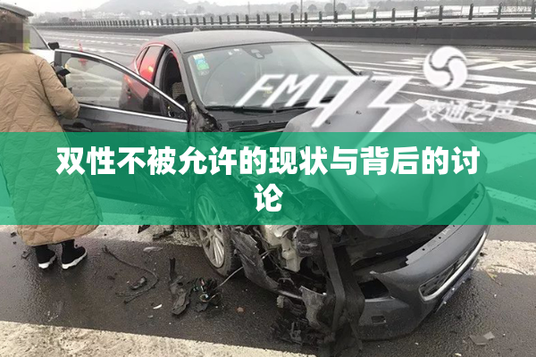 双性不被允许的现状与背后的讨论