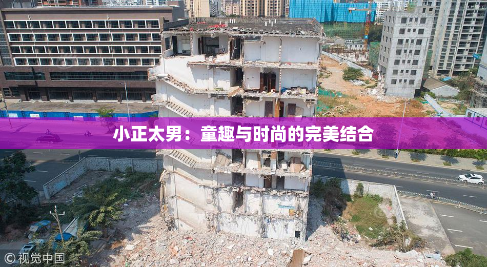 小正太男：童趣与时尚的完美结合