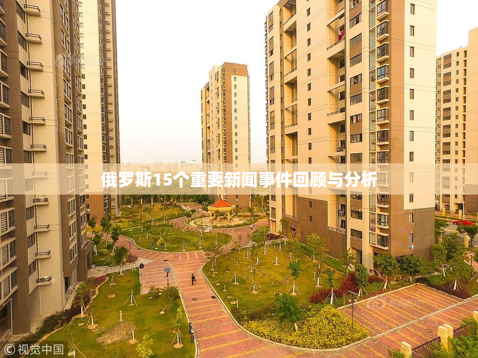 俄罗斯15个重要新闻事件回顾与分析
