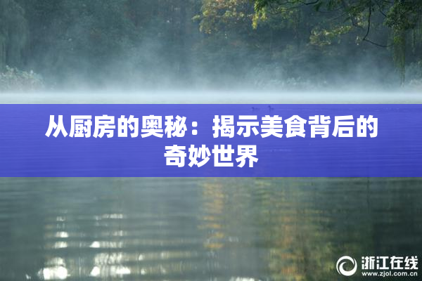 从厨房的奥秘：揭示美食背后的奇妙世界