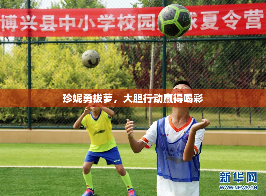 珍妮勇拔萝，大胆行动赢得喝彩