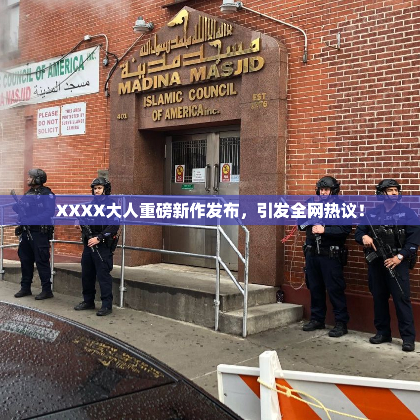 XXXX大人重磅新作发布，引发全网热议！