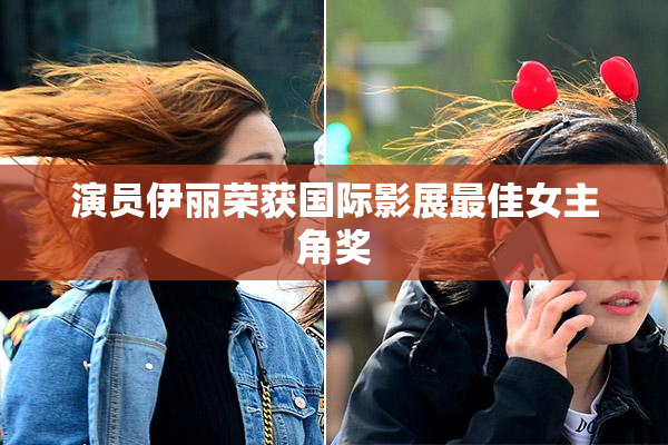 演员伊丽荣获国际影展最佳女主角奖