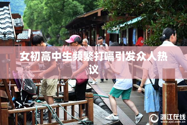女初高中生频繁打嗝引发众人热议