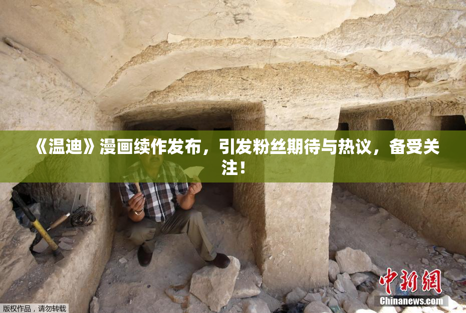《温迪》漫画续作发布，引发粉丝期待与热议，备受关注！