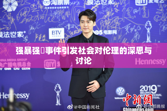 强暴强姦事件引发社会对伦理的深思与讨论