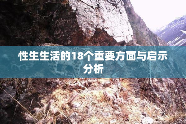 性生生活的18个重要方面与启示分析