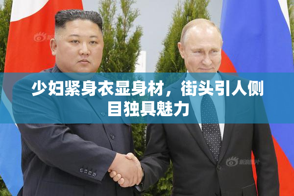少妇紧身衣显身材，街头引人侧目独具魅力
