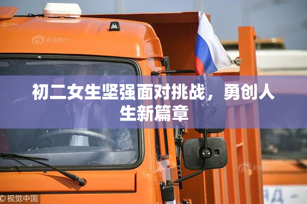 初二女生坚强面对挑战，勇创人生新篇章