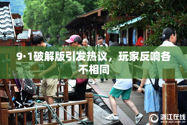 9·1破解版引发热议，玩家反响各不相同